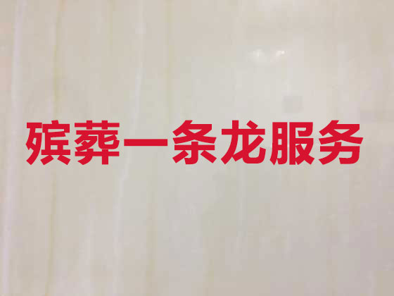 内江正规殡葬公司-殡仪服务一条龙